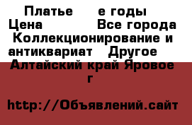 Платье (80-е годы) › Цена ­ 2 000 - Все города Коллекционирование и антиквариат » Другое   . Алтайский край,Яровое г.